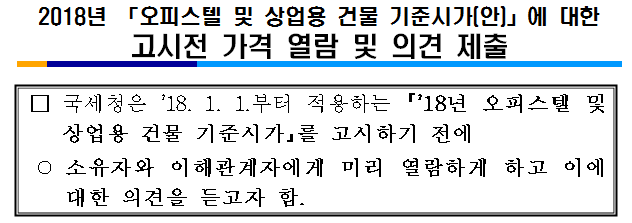 2018년 오피스텔 및 상업용건물 기준시가(안)에 대한 고시전 가격열람 및 의견제출